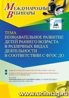 Оформление сертификата участника вебинара 07.02.2022 «Познавательное развитие детей раннего возраста в различных видах деятельности в соответствии с ФГОС ДО» (объем 4 ч.)