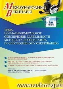 Оформление сертификата участника вебинара 19.01.2022 «Нормативно-правовое обеспечение деятельности методиста-координатора по инклюзивному образованию» (объем 4 ч.)