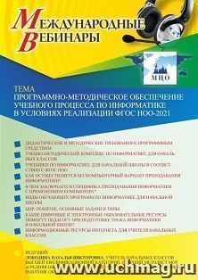 Оформление сертификата участника вебинара 20.01.2022 «Программно-методическое обеспечение учебного процесса по информатике в условиях реализации ФГОС НОО-2021» (объем 4 ч.)