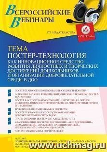 Оформление сертификата участника вебинара 20.01.2022 «Постер-технология как инновационное средство развития личностных и творческих достижений дошкольников и организации доброжелательной среды в ДОО» (объем 4 ч.)
