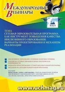 Оформление сертификата участника вебинара 20.01.2022 «Сетевая образовательная программа как инструмент повышения качества инклюзивного образования: варианты проектирования и механизм реализации» (объем 2 ч.)