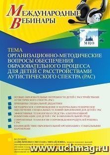 Оформление сертификата участника вебинара 21.01.2022 «Организационно-методические вопросы обеспечения образовательного процесса для детей с расстройствами аутистического спектра (РАС)» (объем 4 ч.)