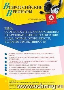 Оформление сертификата участника вебинара 21.01.2022 «Особенности делового общения в образовательной организации: виды, формы, особенности, условия эффективности» (объем 4 ч.)