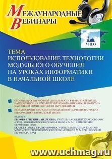 Оформление сертификата участника вебинара 24.01.2022 «Использование технологии модульного обучения на уроках информатики в начальной школе» (объем 2 ч.)