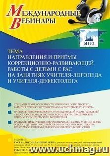 Оформление сертификата участника вебинара 25.01.2022 «Направления и приёмы коррекционно-развивающей работы с детьми с РАС на занятиях учителя-логопеда и учителя-дефектолога» (объем 2 ч.)