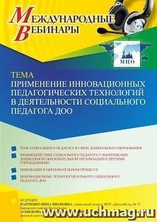 Оформление сертификата участника вебинара 25.01.2022 «Применение инновационных педагогических технологий в деятельности социального педагога ДОО» (объем 2 ч.)