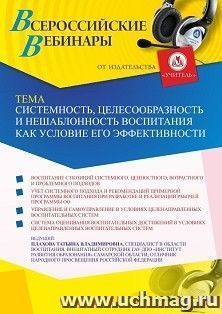 Оформление сертификата участника вебинара 25.01.2022 «Системность, целесообразность и нешаблонность воспитания как условие его эффективности» (объем 2 ч.)