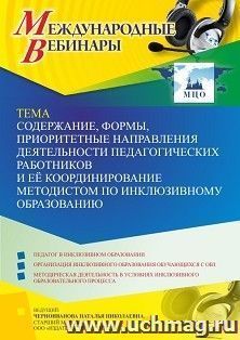 Оформление сертификата участника вебинара 14.02.2022 «Содержание, формы, приоритетные направления деятельности педагогических работников и её координирование методистом по инклюзивному образованию» (объем 4 ч.)
