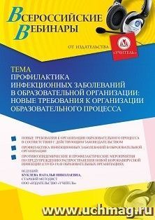 Оформление сертификата участника вебинара 26.01.2022 «Профилактика инфекционных заболеваний в образовательной организации: новые требования к организации образовательного процесса» (объем 4 ч.)