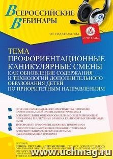 Оформление сертификата участника вебинара 26.01.2022 «Профориентационные каникулярные смены как обновление содержания и технологий дополнительного образования детей по приоритетным направлениям» (объем 2 ч.)