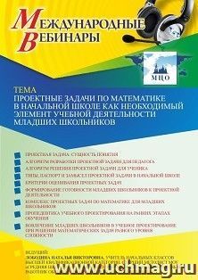 Оформление сертификата участника вебинара 27.01.2022 «Проектные задачи по математике в начальной школе как необходимый элемент учебной деятельности младших школьников» (объем 4 ч.)