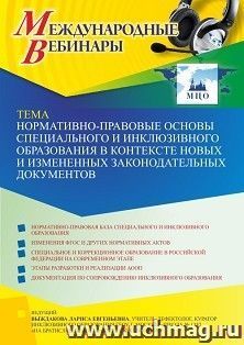 Оформление сертификата участника вебинара 27.01.2022 «Нормативно-правовые основы специального и инклюзивного образования в контексте новых и измененных законодательных документов» (объем 2 ч.)