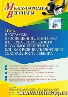 Оформление сертификата участника вебинара 28.01.2022 «Программа просвещения детей с РАС в сфере сексуальности и взаимоотношений, или Как развивать здоровую сексуальность ребенка» (объем 4 ч.)