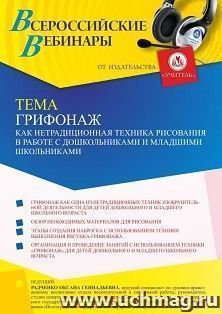 Оформление сертификата участника вебинара 31.01.2022 «Грифонаж как нетрадиционная техника рисования в работе с дошкольниками и младшими школьниками» (объем 4 ч.)