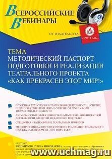 Оформление сертификата участника вебинара 31.01.2022 «Методический паспорт подготовки и реализации театрального проекта “КАК ПРЕКРАСЕН ЭТОТ МИР!”» (объем 2 ч.)