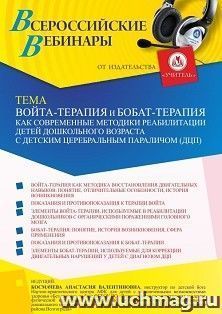 Оформление сертификата участника вебинара 21.02.2022 «Войта-терапия и Бобат-терапия как современные методики реабилитации детей дошкольного возраста с детским церебральным параличом (ДЦП)» (объем 4 ч.)