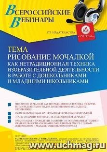 Оформление сертификата участника вебинара 03.02.2022 «Рисование мочалкой как нетрадиционная техника изобразительной деятельности в работе с дошкольниками и младшими школьниками» (объем 4 ч.)