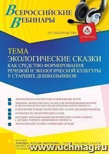 Оформление сертификата участника вебинара 03.02.2022 «Экологические сказки как средство формирования речевой и экологической культуры у старших дошкольников» (объем 4 ч.)