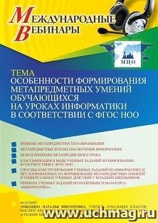 Оформление сертификата участника вебинара 03.02.2022 «Особенности формирования метапредметных умений обучающихся на уроках информатики в соответствии с ФГОС НОО» (объем 4 ч.)