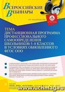 Оформление сертификата участника вебинара 04.02.2022 «Дистанционная программа профессионального самоопределения школьников 5-8 классов в условиях обновленного ФГОС ООО» (объем 2 ч.)