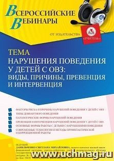 Оформление сертификата участника вебинара 04.02.2022 «Нарушения поведения у детей с ОВЗ: виды, причины, превенция и интервенция» (объем 4 ч.)