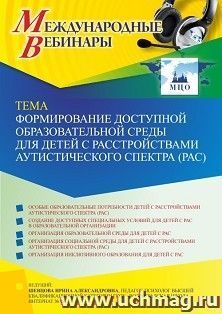 Оформление сертификата участника вебинара 04.02.2022 «Формирование доступной образовательной среды для детей с расстройствами аутистического спектра (РАС)» (объем 4 ч.)