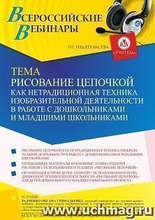Оформление сертификата участника вебинара 07.02.2022 «Рисование цепочкой как нетрадиционная техника изобразительной деятельности в работе с дошкольниками и младшими школьниками» (объем 4 ч.)