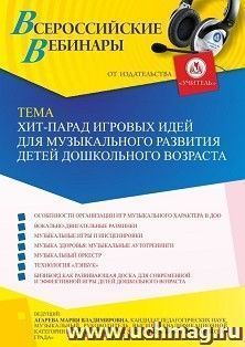 Оформление сертификата участника вебинара 04.04.2022 «Хит-парад игровых идей для музыкального развития детей дошкольного возраста» (объем 2 ч.)