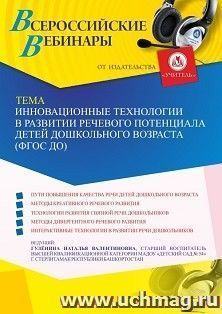 Оформление сертификата участника вебинара 17.03.2022 «Инновационные технологии в развитии речевого потенциала детей дошкольного возраста (ФГОС ДО)» (объем 2 ч.)