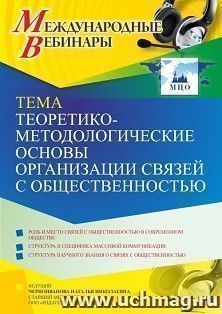 Оформление сертификата участника вебинара 09.02.2022 «Теоретико-методологические основы организации связей с общественностью» (объем 4 ч.)