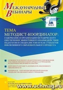 Оформление сертификата участника вебинара 10.02.2022 «Методист-координатор: содержание и организация методического обеспечения эффективного взаимодействия педагогов и специалистов ОО как субъектов инклюзивного образовательного процесса» (объем 4 ч.)