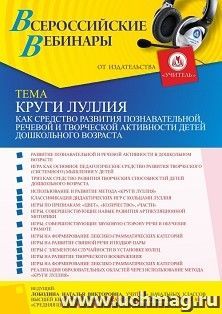 Оформление сертификата участника вебинара 10.02.2022 «Круги Луллия как средство развития познавательной, речевой и творческой активности детей дошкольного возраста» (объем 4 ч.)