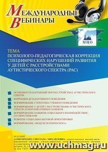 Оформление сертификата участника вебинара 11.02.2022 «Психолого-педагогическая коррекция специфических нарушений развития у детей с расстройствами аутистического спектра (РАС)» (объем 4 ч.)