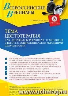 Оформление сертификата участника вебинара 11.02.2022 «Цветотерапия как здоровьесберегающая технология в работе с дошкольниками и младшими школьниками» (объем 4 ч.)
