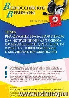 Оформление сертификата участника вебинара 14.02.2022 «Рисование транспортиром как нетрадиционная техника изобразительной деятельности в работе с дошкольниками и младшими школьниками» (объем 4 ч.)