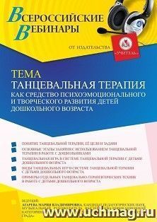 Оформление сертификата участника вебинара 18.04.2022 «Танцевальная терапия как средство психоэмоционального и творческого развития детей дошкольного возраста» (объем 2 ч.)