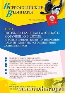 Оформление сертификата участника вебинара 15.02.2022 «Интеллектуальная готовность к обучению в школе: игровые приемы развития внимания, памяти и логического мышления дошкольников» (объем 4 ч.)