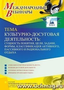 Оформление сертификата участника вебинара 16.02.2022 «Культурно-досуговая деятельность: сущность понятия, цели, задачи, формы, классификация активного, пассивного и рационального отдыха» (объем 4 ч.)