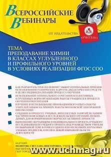 Оформление сертификата участника вебинара 16.02.2022 «Преподавание химии в классах углубленного и профильного уровней в условиях реализации ФГОС СОО» (объем 2 ч.)