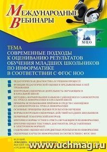 Оформление сертификата участника вебинара 17.02.2022 «Современные подходы к оцениванию результатов обучения младших школьников по информатике в соответствии с ФГОС НОО» (объем 4 ч.)