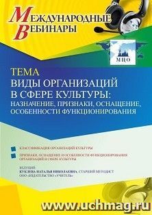 Оформление сертификата участника вебинара 17.02.2022 «Виды организаций в сфере культуры: назначение, признаки, оснащение, особенности функционирования» (объем 4 ч.)