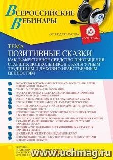 Оформление сертификата участника вебинара 17.02.2022 «Позитивные сказки как эффективное средство приобщения старших дошкольников к культурным традициям и духовно-нравственным ценностям» (объем 4 ч.)