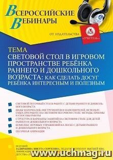 Оформление сертификата участника вебинара 18.02.2022 «Световой стол в игровом пространстве ребёнка раннего и дошкольного возраста: как сделать досуг ребёнка интересным и полезным» (объем 2 ч.)