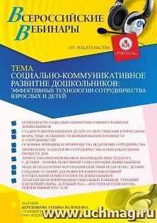 Оформление сертификата участника вебинара 18.02.2022 «Социально-коммуникативное развитие дошкольников: эффективные технологии сотрудничества взрослых и детей» (объем 4 ч.)