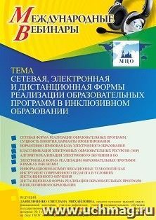 Оформление сертификата участника вебинара 18.02.2022 «Сетевая, электронная и дистанционная формы реализации образовательных программ в инклюзивном образовании» (объем 4 ч.)
