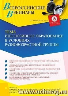 Оформление сертификата участника вебинара 18.02.2022 «Инклюзивное образование в условиях разновозрастной группы» (объем 4 ч.)