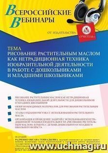 Оформление сертификата участника вебинара 21.02.2022 «Рисование растительным маслом как нетрадиционная техника изобразительной деятельности в работе с дошкольниками и младшими школьниками» (объем 4 ч.)