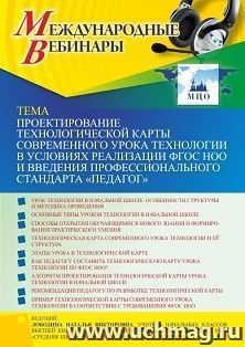 Оформление сертификата участника вебинара 24.02.2022 «Проектирование технологической карты современного урока технологии в условиях реализации ФГОС НОО и введения профессионального стандарта “Педагог”» (объем 4 ч.)