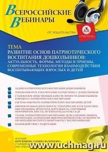 Оформление сертификата участника вебинара 10.03.2022 «Развитие основ патриотического воспитания дошкольников: актуальность, формы, методы и приемы, современные технологии взаимодействия воспитывающих взрослых и детей» (объем 4 ч.)