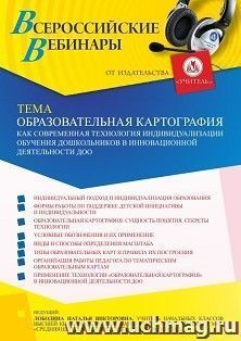 Оформление сертификата участника вебинара 24.02.2022 «Образовательная картография как современная технология индивидуализации обучения дошкольников в инновационной деятельности ДОО» (объем 4 ч.)